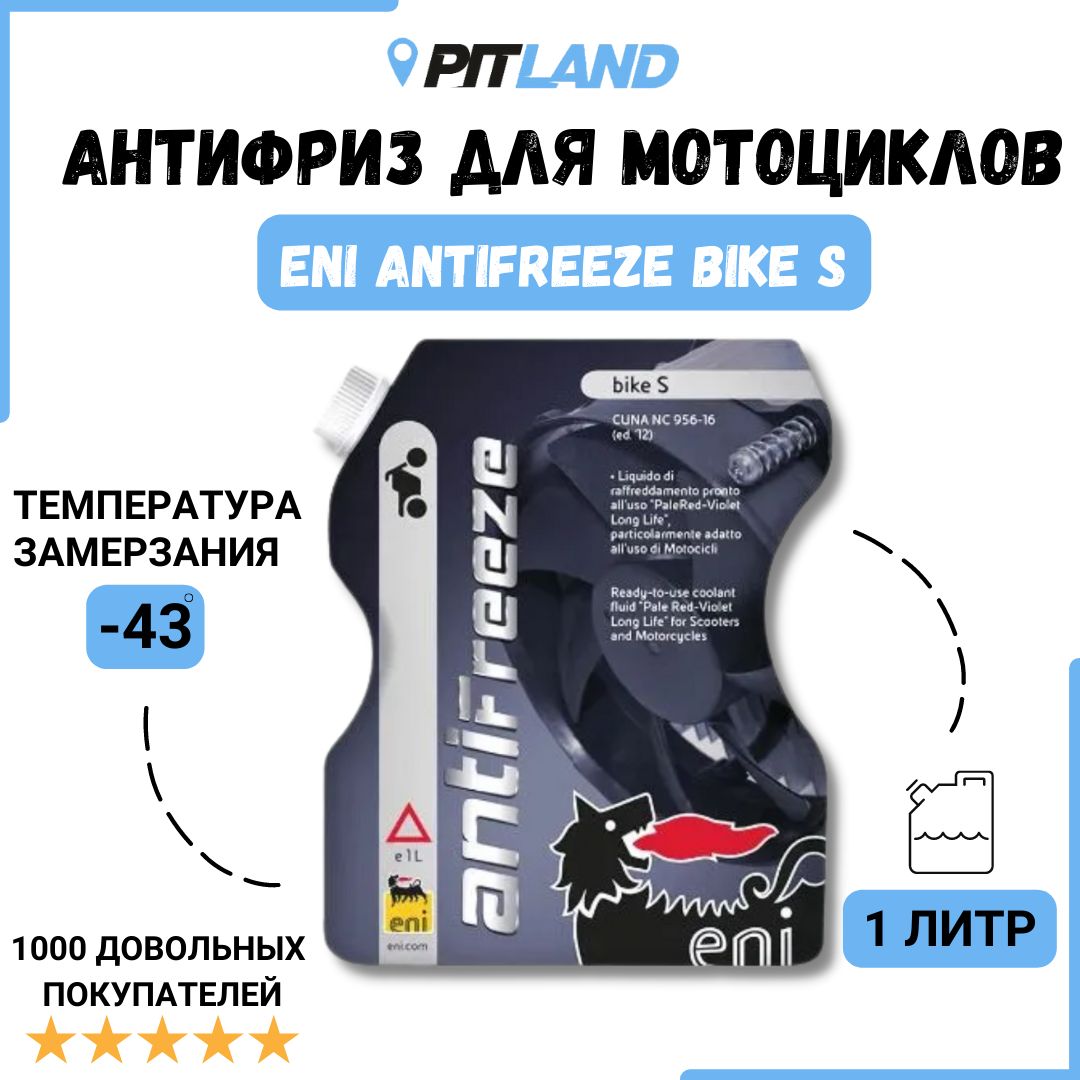 Антифриз ENI Bike S, 1л