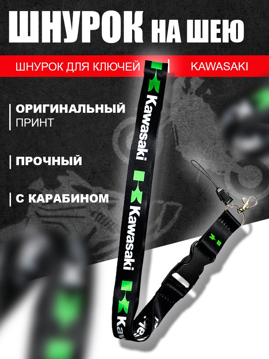 Шнурок для ключей мото Kawasaki, Black