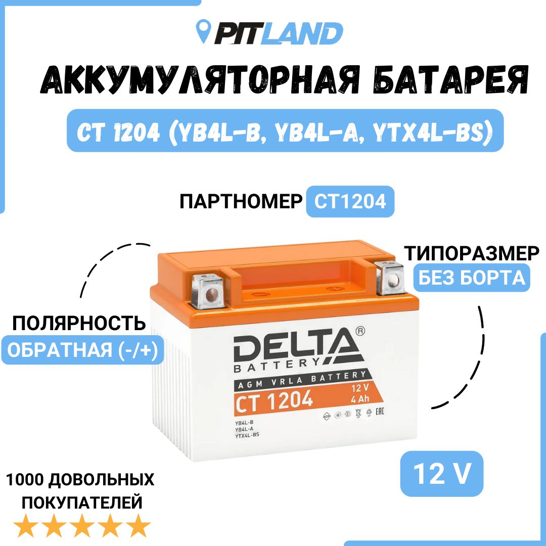 Аккумуляторная батарея Delta 1204