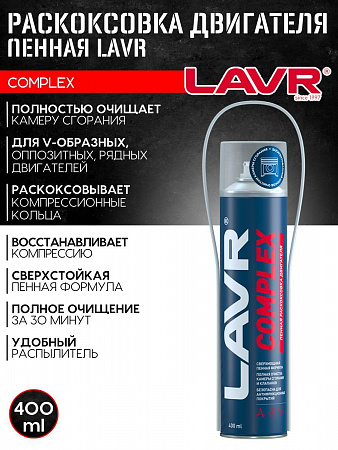 Раскоксовка двигателя Lavr пенная Complex, 400 мл Раскоксовка двигателя Lavr пенная Complex, 400 мл
