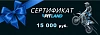 Подарочный сертификат на 15000 руб.