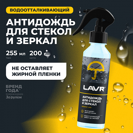 Антидождь LAVR, 255 мл Антидождь LAVR, 255 мл