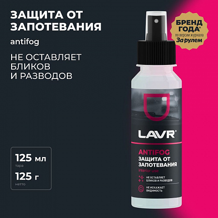 Антизапотеватель Lavr, 125 мл Антизапотеватель Lavr, 125 мл