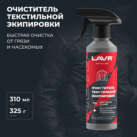 Очиститель текстильной экипировки Lavr Moto, 310 мл Очиститель текстильной экипировки Lavr Moto, 310 мл