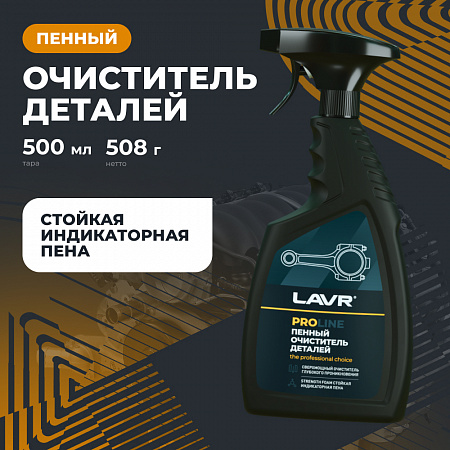 Очиститель деталей LAVR пенный, 500 мл Очиститель деталей LAVR пенный, 500 мл