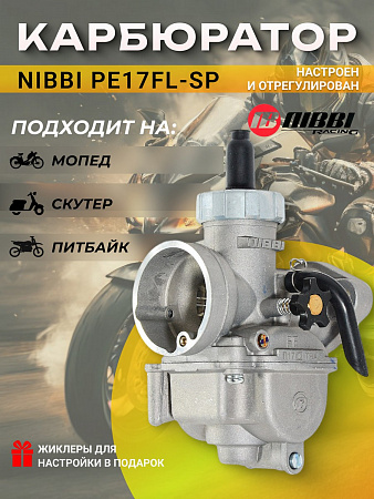 Карбюратор NIBBI PE17FL-SP (110-125cc) (коллектор под шпильки) Карбюратор NIBBI PE17FL-SP (110-125cc) (коллектор под шпильки)