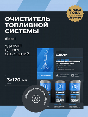 Трехуровневая очистка топливной системы Lavr ML100 присадка в дизельное топливо, 120 мл Трехуровневая очистка топливной системы Lavr ML100 присадка в дизельное топливо, 120 мл
