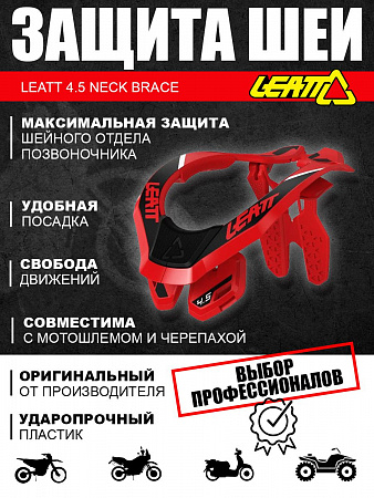 Защита шеи Leatt 4.5 Neck Brace, Red 2024