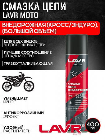 Смазка цепи Lavr Внедорожная для мотоциклов, 400 мл. Смазка цепи Lavr Внедорожная для мотоциклов, 400 мл.