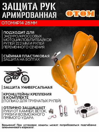 Защита рук HP-14 (оранжевая) универсальная питбайки/эндуро Защита рук HP-14 (оранжевая) универсальная питбайки/эндуро