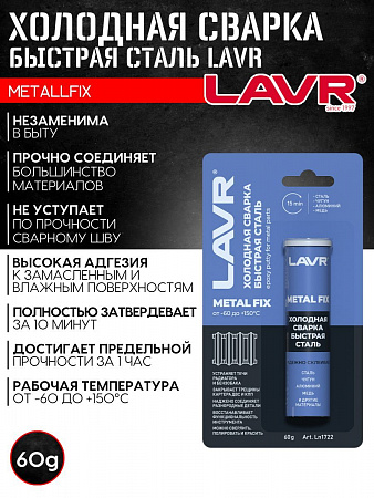 Холодная сварка Lavr Быстрая сталь MetallFix, 60 г Холодная сварка Lavr Быстрая сталь MetallFix, 60 г