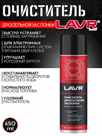 Очиститель дроссельной заслонки Lavr 650 мл красный Очиститель дроссельной заслонки Lavr 650 мл красный