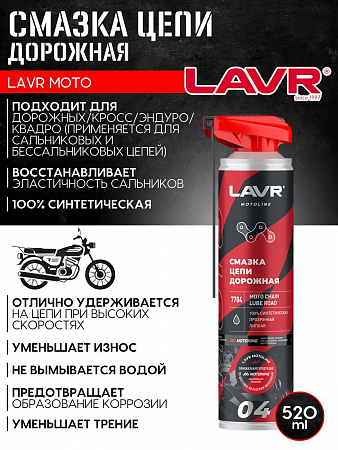 Смазка цепи Lavr Дорожная для мотоциклов, 520 мл Смазка цепи Lavr Дорожная для мотоциклов, 520 мл